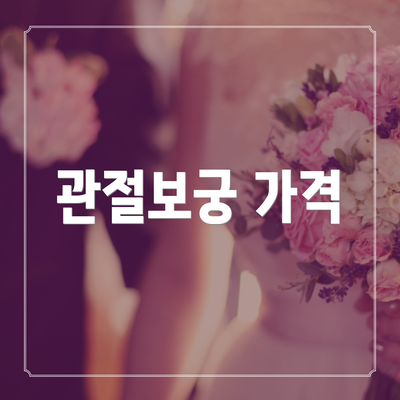 관절보궁 가격