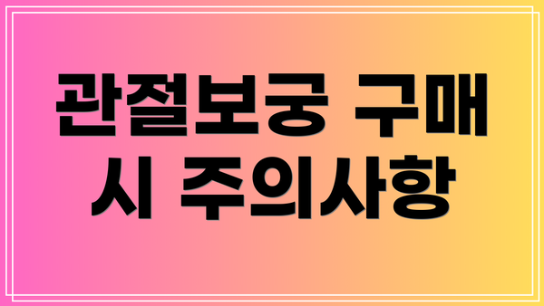 관절보궁 구매 시 주의사항