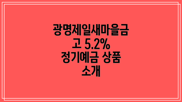 광명제일새마을금고 5.2% 정기예금 상품 소개