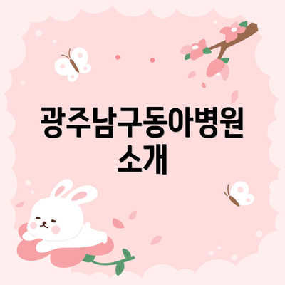 광주남구동아병원 소개