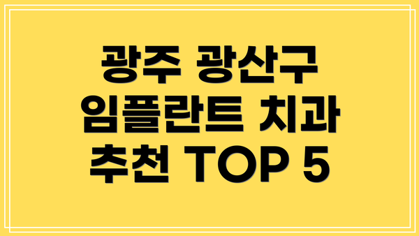 광주 광산구 임플란트 치과 추천 TOP 5
