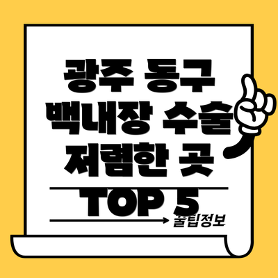 광주 동구 백내장 수술 저렴한 곳 TOP 5