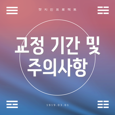 교정 기간 및 주의사항