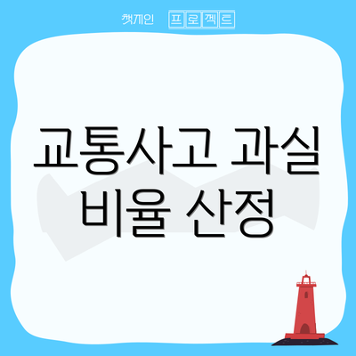교통사고 과실 비율 산정