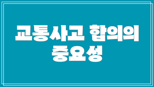 교통사고 합의의 중요성