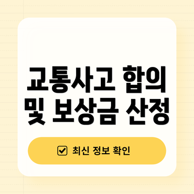 교통사고 합의 및 보상금 산정