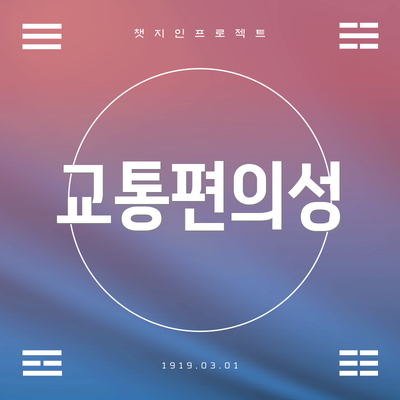 교통편의성