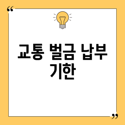 교통 벌금 납부 기한