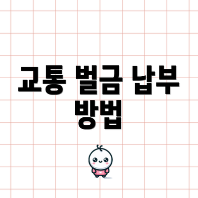 교통 벌금 납부 방법