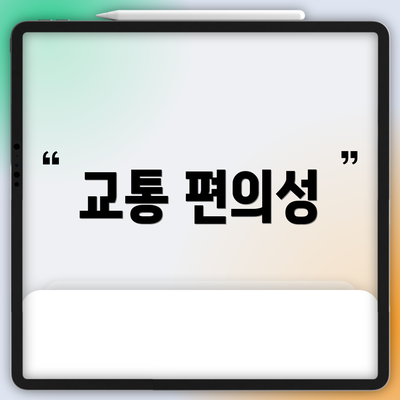 교통 편의성