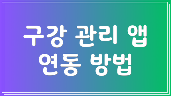 구강 관리 앱 연동 방법