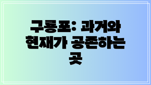 구룡포: 과거와 현재가 공존하는 곳