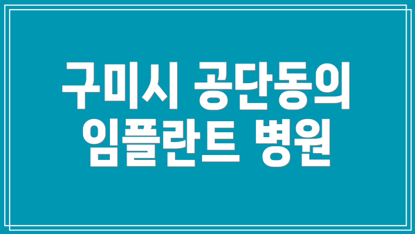 구미시 공단동의 임플란트 병원