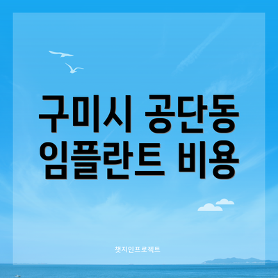 구미시 공단동 임플란트 비용