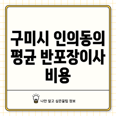구미시 인의동의 평균 반포장이사 비용