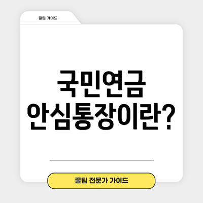 국민연금 안심통장이란?
