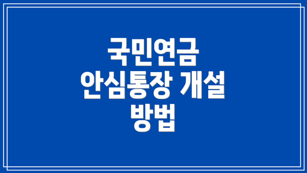 국민연금 안심통장 개설 방법