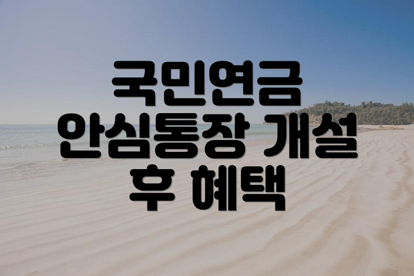 국민연금 안심통장 개설 후 혜택