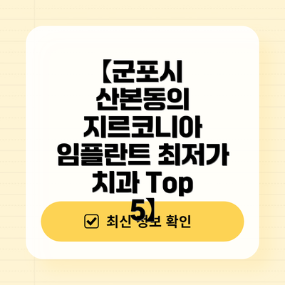 【군포시 산본동의 지르코니아 임플란트 최저가 치과 Top 5】