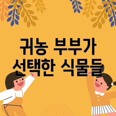 귀농 부부가 선택한 식물들