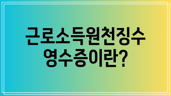 근로소득원천징수영수증이란?