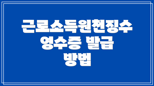 근로소득원천징수영수증 발급 방법