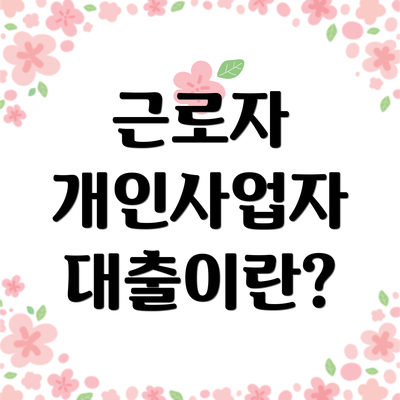 근로자 개인사업자 대출이란?