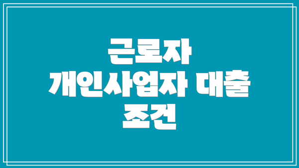 근로자 개인사업자 대출 조건