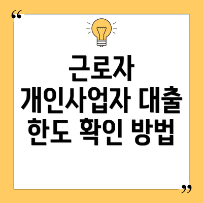 근로자 개인사업자 대출 한도 확인 방법