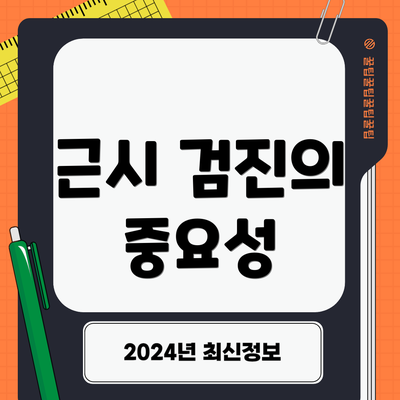 근시 검진의 중요성