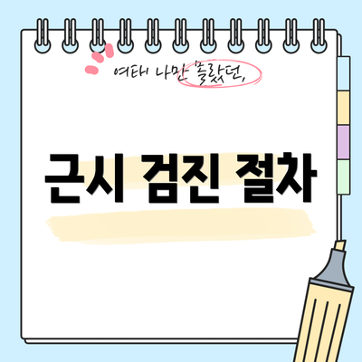 근시 검진 절차