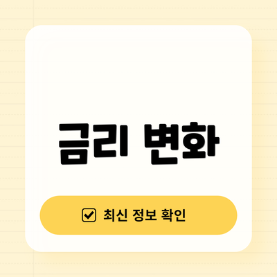 금리 변화