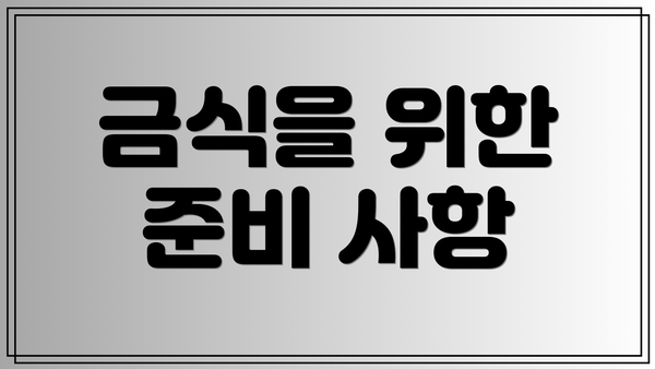 금식을 위한 준비 사항