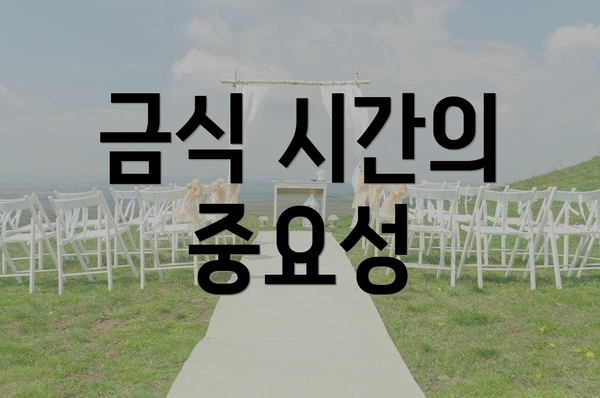 금식 시간의 중요성