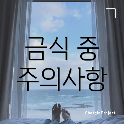 금식 중 주의사항