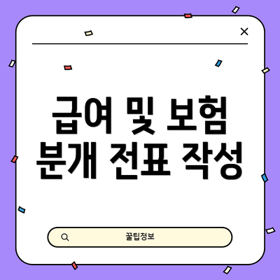 급여 및 보험 분개 전표 작성
