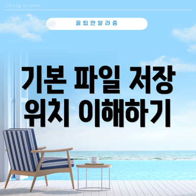 기본 파일 저장 위치 이해하기