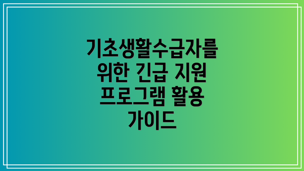 기초생활수급자를 위한 긴급 지원 프로그램 활용 가이드