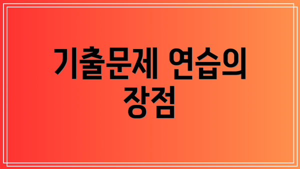 기출문제 연습의 장점