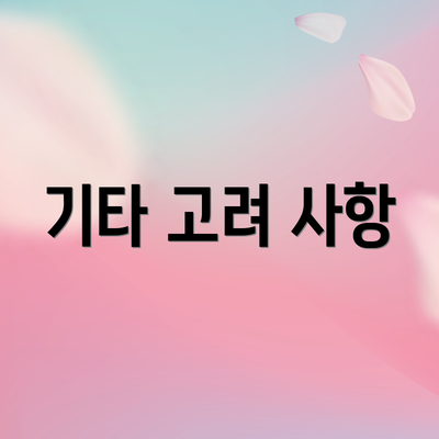 기타 고려 사항