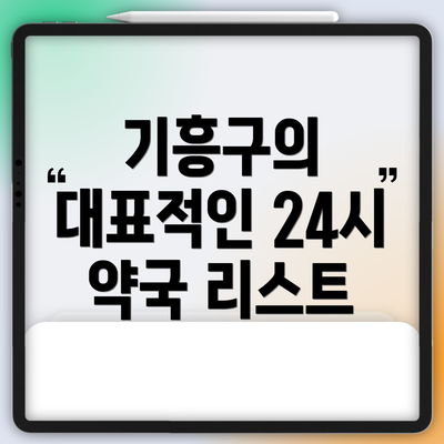 기흥구의 대표적인 24시 약국 리스트