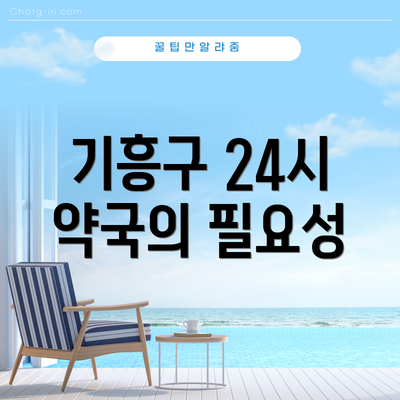 기흥구 24시 약국의 필요성