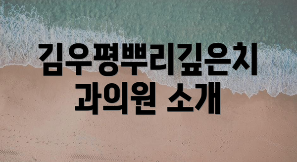 김우평뿌리깊은치과의원 소개