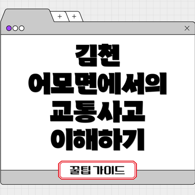 김천 어모면에서의 교통사고 이해하기