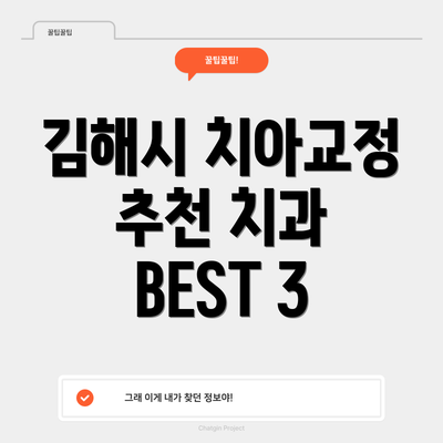 김해시 치아교정 추천 치과 BEST 3