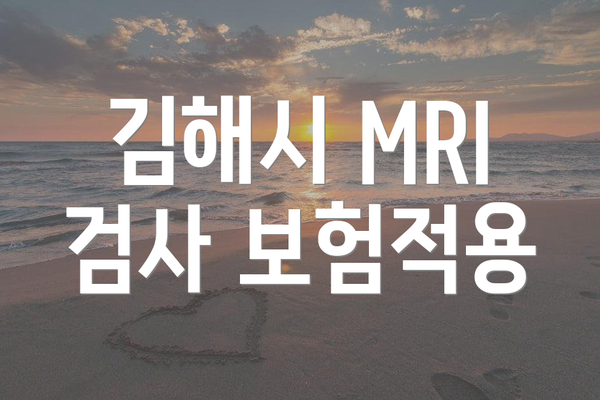 김해시 MRI 검사 보험적용