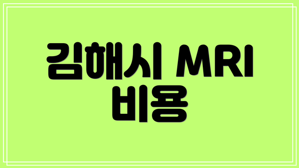 김해시 MRI 비용