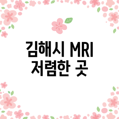 김해시 MRI 저렴한 곳