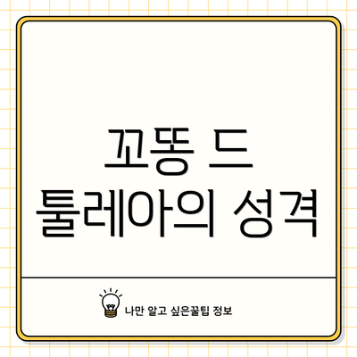 꼬똥 드 툴레아의 성격