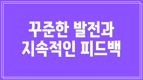 꾸준한 발전과 지속적인 피드백